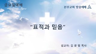 2021.9.10. 금 김광렬 목사(표적과 믿음)