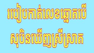 របៀបកាត់លេខឆ្នោតបើសុបិនឃើញស្ត្ត្រីស្រាត