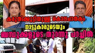 Kottarakkara Pallikkal Crime Case The SHOCKING Reality Revealed | Murder case Kottarakkara