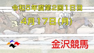 金沢競馬LIVE中継　2023年4月17日