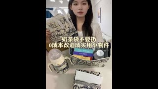 以后奶茶带壳别再扔了 捯饬捯饬就是时尚又实用的小东西 收藏起来，以免要用的时候找不到#奶茶袋改造 #生活小妙招 #实用小技巧 #手工diy #变废为宝