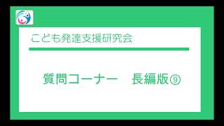 【質問コーナー】長編版⑨　〇こども発達支援研究会／こはけん〇