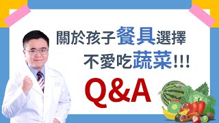 關於孩子餐具選擇、不愛吃蔬菜!｜職能治療師泰迪的育兒教室（周晉逸）