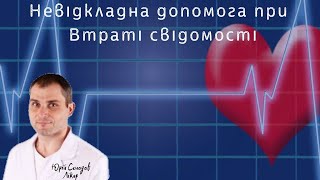 Сінкопальний стан або втрата свідомості. Лекції з невідкладних станів.