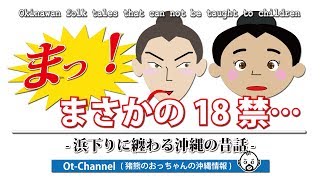 【Ot-Channel】沖縄の昔話 - まっ！まさかの18禁　浜下りに纏わる沖縄の昔話