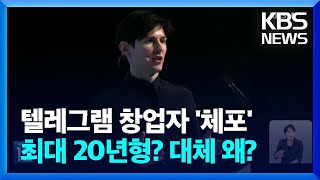 텔레그램 창업자 '체포' 최대 20년형? 대체 왜? / KBS  2024.08.26.