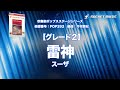 【グレード2】雷神 スーザ 【吹奏楽】ロケットミュージック pop393