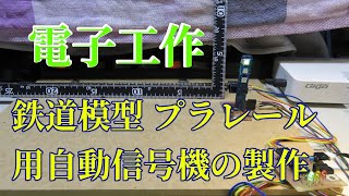 鉄道模型 自動3灯式信号機の製作