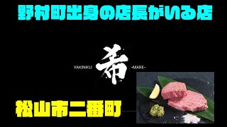 松山市二番町にある店長が野村町出身の「焼肉ダイニング希」さんの魅力を語る！