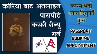 कोरियाबाट पासपोर्ट रिन्यु गर्ने तरिका |  Passport Renewal Process In Korea | Appointment Online