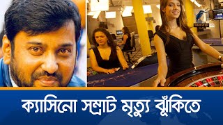 ক্যাসিনো সম্রাটের বুকের ভেতর অ্যা'ট'ম বো'মা আছে, যে কোনো সময় মৃ'ত্যু হতে পারে বললেন ডাক্তার | Samrat