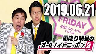 2019 06 21 霜降り明星のオールナイトニッポン0ZERO