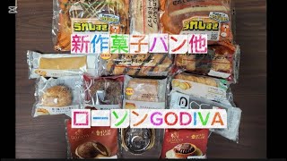 ローソン新作菓子パン他　GODIVAスイーツ‼️