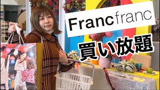 新生活に向けてフランフランで買い放題企画！！！