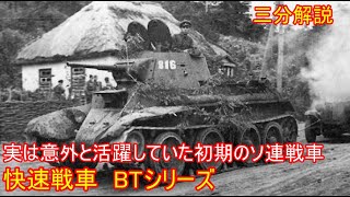 【兵器解説】三分兵器解説第55回　BT戦車　【ゆっくり解説】