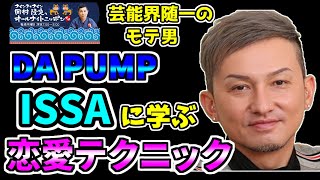 数々の浮名を流してきたISSAによる恋愛相談 ！女性と上手く話すコツとは！？【ナインティナイン 岡村隆史のオールナイトニッポン 切り抜き】