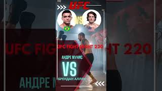 Андре Мунис VS  Брендан Аллен. 26 февраля 2023. 04:15 МСК UFC Fight Night 220, Лас Вегас,