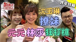 【精選】沈玉琳撩妹金句狂被打槍！元元曝交往一定要「超長的」？林莎大方公開對象就在鏡頭後？！ 威廉沈歡樂送