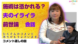 施術は憑かれる（疲れる）・夫のイライラ・前世論・会話などなど。コメントにお答えします。【パシンペロンはやぶさ　スピリチュアル】