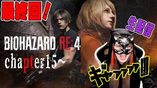 最終回！？【バイオハザードRE:4】#5 ❤️実写❤️名作初見プレイ！アドバイス求む！！chapter15~　#BIOHAZARD