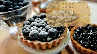 《不萊嗯的烘培廚房》藍莓奶油杏仁塔 | Blueberry \u0026 Almond Butter Tart