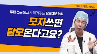 전문의가 알려주는 탈모의 모든 것 | 모자를 쓰면 탈모가 온다?@