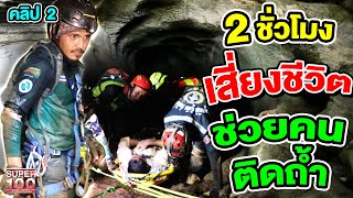 คลิป 2 | นาทีระทึก กู้ชีวิตคนติดถ้ำ ภายใน 2 ชั่วโมงก่อนฝนตก ! บังโฟล์คกู้ภัยจิตอาสา | SUPER100