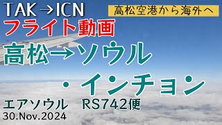 『フライト動画  エアソウル RS742便 高松からソウル・インチョン』地方空港から海外へ　2024.11.30　キャンぺーンで高松空港駐車場無料