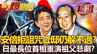 【安倍遇刺】安倍拒住「詛咒公邸」仍躲不過死神？！日本在位最長首相重演祖父悲劇！？-馬西屏 江中博 福澤喬 王高成 黃世聰 余佳璋 【57爆新聞 精選】