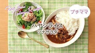 【プチママ♪ミールキット　2019/1/29】ハヤシライス・ツナサラダ