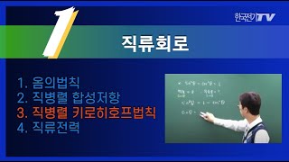 【기초강좌▶회로이론】 -4강- 키르히호프의 법칙, 문제풀이