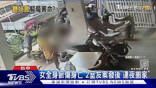 女全身瘀傷身亡 2室友案發後「連夜搬家」｜TVBS新聞 @TVBSNEWS01