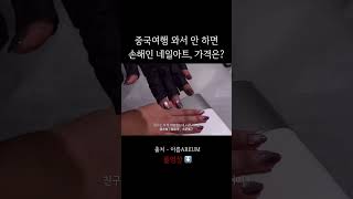 중국 여행을 하는데 네일아트를 안 받는다고? 가격이 이렇게 싼데?💅🏻 | 중국유학생 브이로그