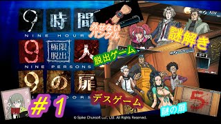 【実況】９時間９人９の扉～謎解き脱出デスゲーム！！船に集められた９人の運命はいかに！？