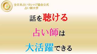 占いで稼ぐなら、しっかりと話を聞く事がポイントです