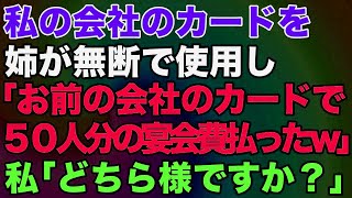 私の会社のカードを姉が無断で使用「お前の会社のカードで50人分の宴会払ったからｗ」私「どちら様ですか？」→結果ｗ