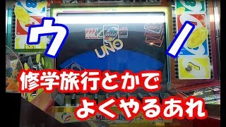 メダルゲームなのにＵＮＯを楽しんできましたｗ【メダリンクシリーズ】