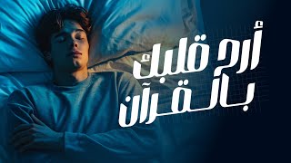 أجعل لك ورد يومي من القرآن معنا ❤️🎧