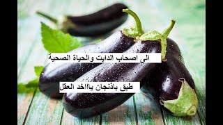 عندك باذنجان لازم تجربى الطبق التركى ده بدون قلى والطعم جناان /Turkish Eggplant