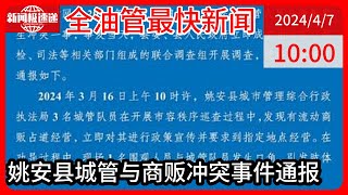 中国新闻04月07日10时：云南楚雄姚安县通报“城管与商贩发生肢体冲突”：3名城管已被辞退