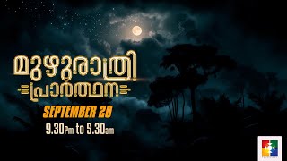 മുഴുരാത്രി പ്രാർത്ഥന || POWERVISION TV | 20.09.2024 || EP #44 🔴 LIVE