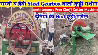 दुनिया की No.1 स्पेशल steel gearbox बाली  inder binder chaff cutter machine | एडवांस टोका मशीन