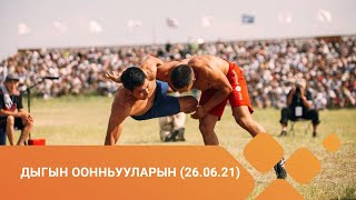 Дыгын оонньууларын быһа эфирэ (26.06.21)