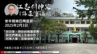 2025.02.03 常年期第四周星期一 江志釗神父 講道重温系列 「你回家，到你的親屬那裏，對他們傳述上主為你作了何等大事，怎樣憐憫了你。」