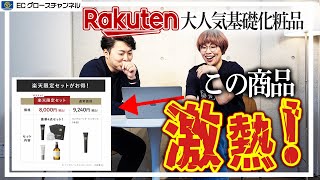 【楽天】商品導線が優秀すぎる！？大手化粧品会社のページを徹底分析