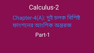 Calculus-2 ।। Chapter-4(A): দুই চলক বিশিষ্ট ফাংশনের আংশিক অন্তরজ । Part-1