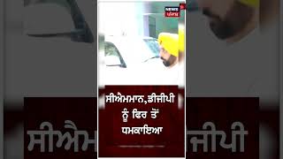 Gurpatwant Pannu ਦੀ Bhagwant Mann, Kejriwal ਤੇ DGP ਨੂੰ ਮੁੜ ਧਮਕੀ | Breaking News | #shorts | N18S