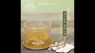 【清補涼食譜｜清涼滋補 健脾去濕】| Everwellth