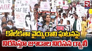 Junior Doctors Protest : కోల్‌కతా వైద్యురాలి ఘటనపై నిరసిస్తూ జూడాల నిరసన ర్యాలీ | RTV MBNR