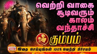 கும்பம் வெற்றி வாகை சூடும் காலம் | 100%  வெற்றிக்கு இதை செய்யுங்க | How To Achive In Life KUMBAM